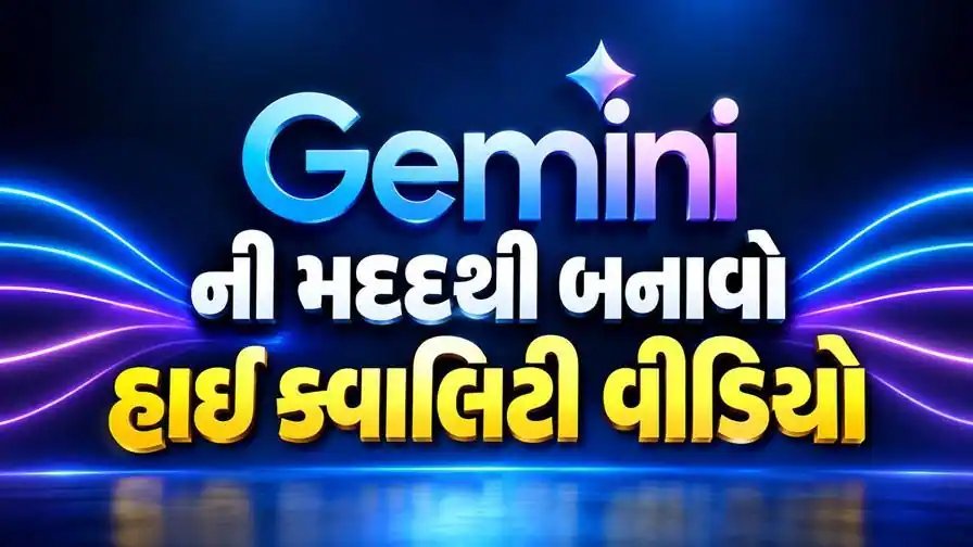 Google નું નવું AI ટૂલ: ટેક્સ્ટ લખો અને 1080p વીડિયો તૈયાર, જાણો રીત