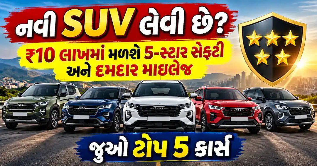 10 લાખમાં મળતી 5 સેફ અને ફ્યુઅલ-એફિશિયન્ટ SUV, જાણો કઈ છે તમારા માટે યોગ્ય
