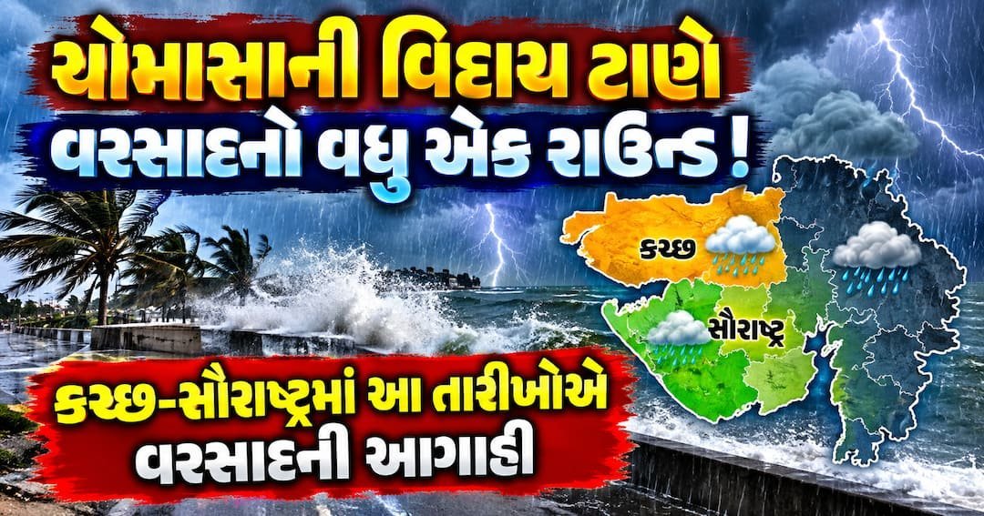 ચોમાસાની વિદાય ટાણે કચ્છ-સૌરાષ્ટ્રમાં ફરી વરસાદ? 30 સપ્ટેમ્બરથી 2 ઓક્ટોબર સુધી આગાહી