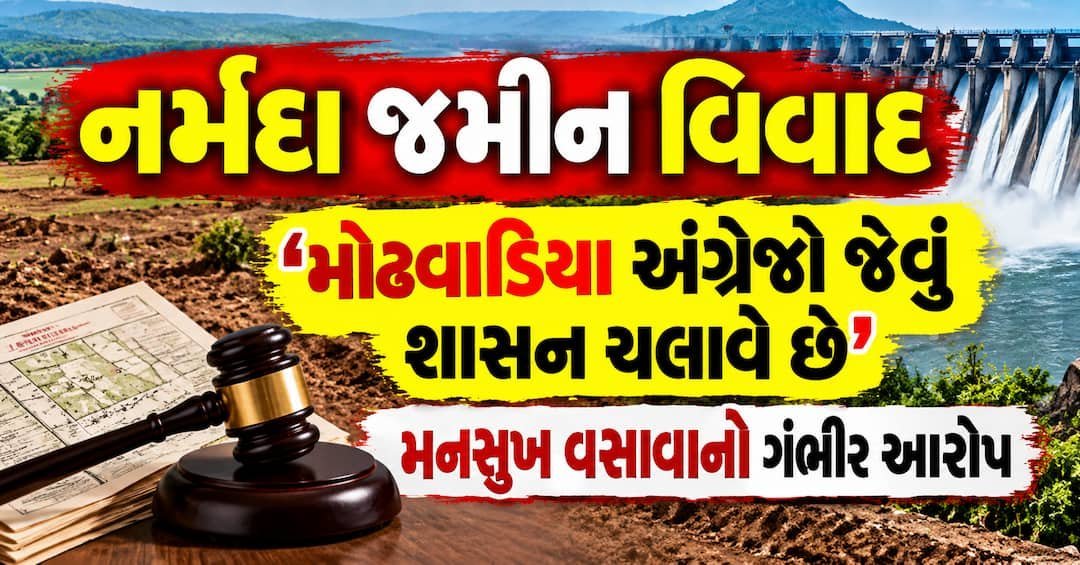 નર્મદા જમીન વિવાદમાં વસાવાનો મોઢવાડિયા પર ગંભીર આરોપ: 'આદિવાસીઓમાં ભાગલા પાડવાનું બંધ કરો'