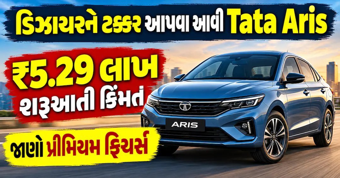 ટાટા એરિસ લોન્ચ: ₹5.29 લાખથી શરૂ, મારુતિ ડિઝાયરને ટક્કર