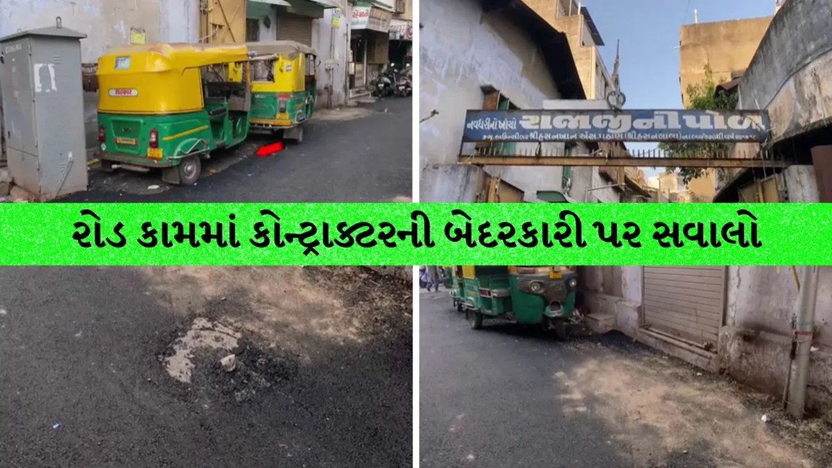 અમદાવાદના શાહપુરમાં રિક્ષા હટાવ્યા વગર ડામર: કોન્ટ્રાક્ટરની બેદરકારી પર સવાલો