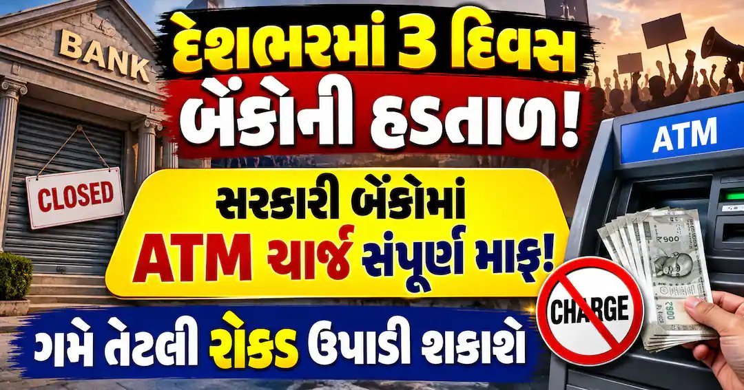 28-30 સપ્ટેમ્બર સુધી દેશવ્યાપી બેંક હડતાળ, ATM ચાર્જ માફ