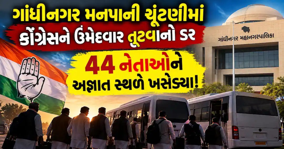 ગાંધીનગર મનપા ચૂંટણી: કોંગ્રેસના 44 ઉમેદવારો અજ્ઞાત સ્થળે ખસેડાયા, ભાજપે કહ્યું- પોતાના ઉમેદવારો પર જ ભરોસો નથી