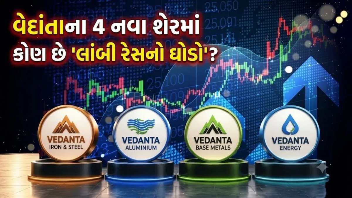 વેદાંતા ડીમર્જર બાદ 4 નવા શેર લિસ્ટ, લાંબાગાળા માટે કયું રોકાણ યોગ્ય?