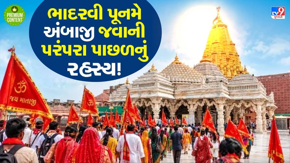 ભાદરવી પૂનમે જ અંબાજી કેમ પહોંચે છે લાખો ભક્તો? જાણો પદયાત્રાનો ઈતિહાસ અને માન્યતા
