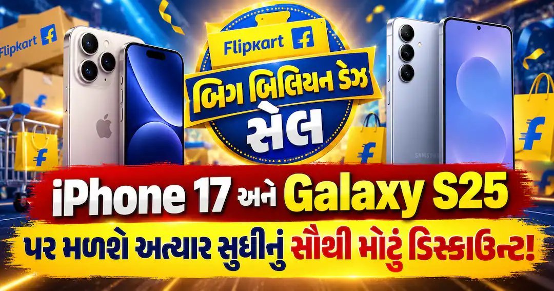 ફ્લિપકાર્ટ બિગ બિલિયન ડેઝ સેલ: iPhone 17 અને Galaxy S25 પર મોટા ડિસ્કાઉન્ટની જાહેરાત