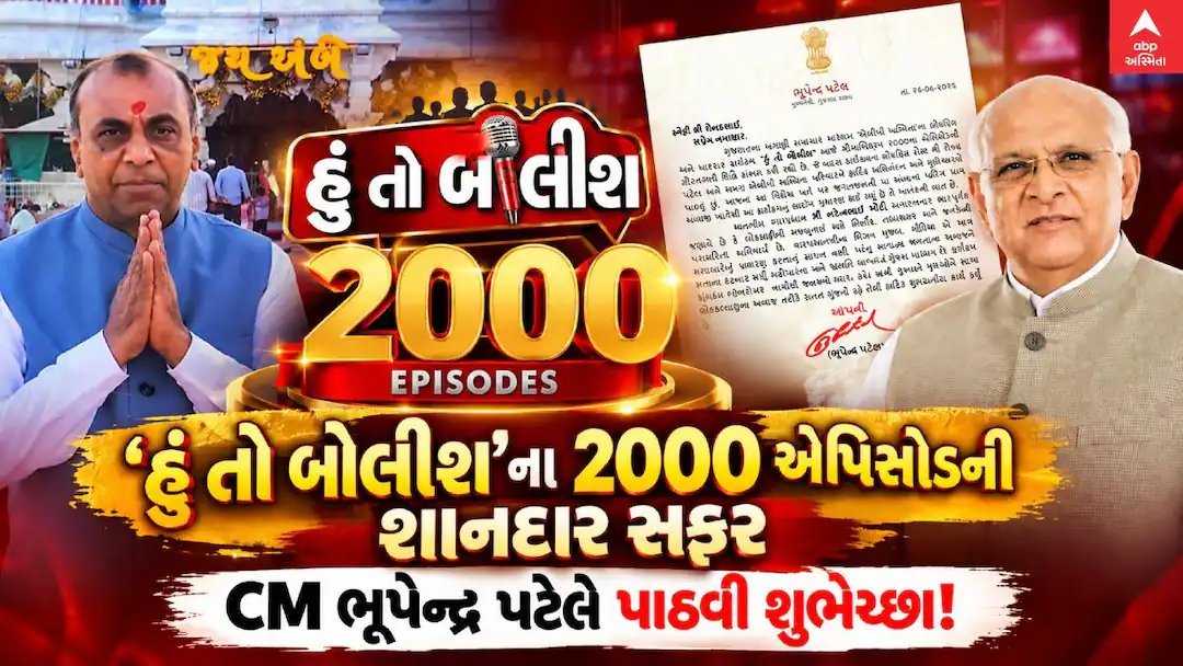 ‘હું તો બોલીશ’ના 2000 એપિસોડ: મુખ્યમંત્રીએ પાઠવી શુભેચ્છા, અંબાજીથી લાઈવ પ્રસારણ