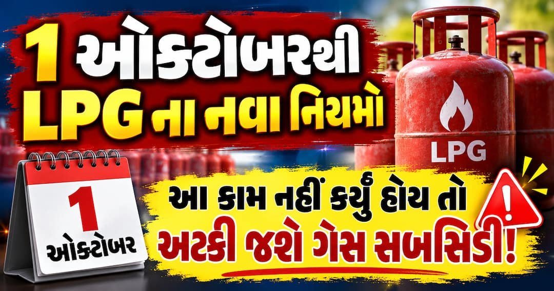 LPG ના નવા નિયમો: 1 ઓક્ટોબરથી e-KYC વગર સબસિડી બંધ, જાણો શું કરવું પડશે