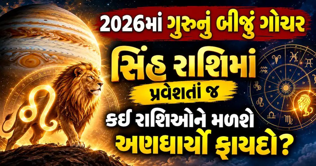 ગુરુનું ગોચર 2026: 31 ઓક્ટોબરે સિંહ રાશિમાં પ્રવેશ, આ રાશિઓને મળશે લાભ