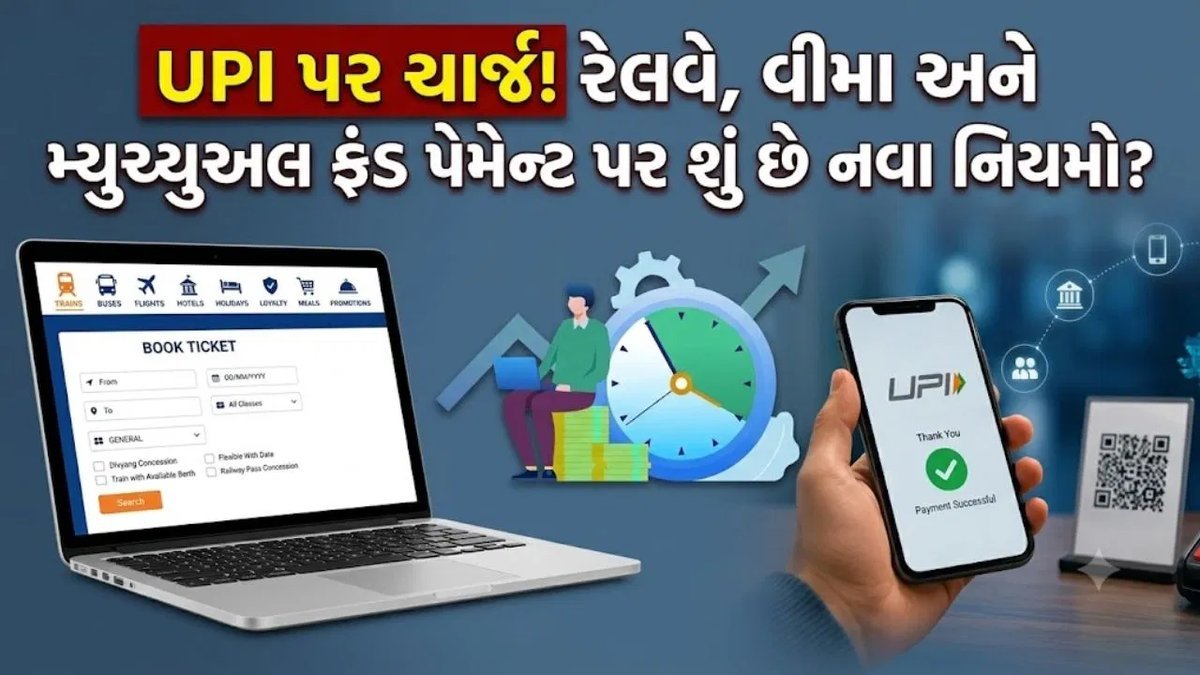 UPI નવા નિયમો: કોના પર લાગશે ચાર્જ અને કોને મળશે છૂટ? સંપૂર્ણ સત્ય