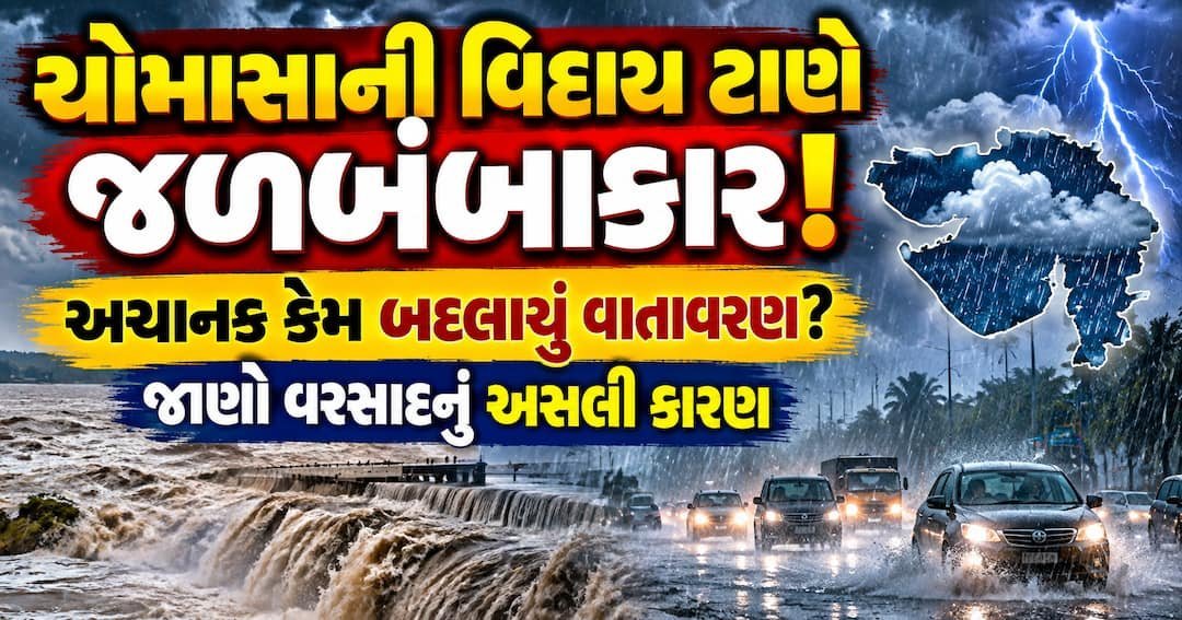 ચોમાસાની વિદાય પછી પણ 20 રાજ્યોમાં ભારે વરસાદ, જાણો અસલી કારણ