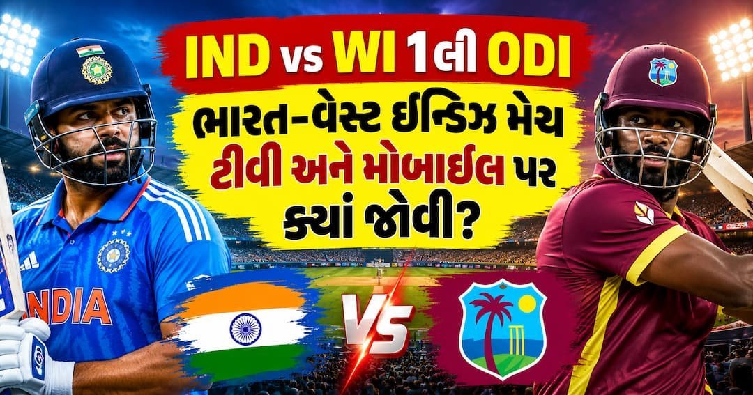 ભારત-વેસ્ટ ઈન્ડિઝ પ્રથમ વન-ડે આજે: રોહિત-વિરાટની વાપસી, જાણો ક્યાં અને કેવી રીતે જોઈ શકાશે