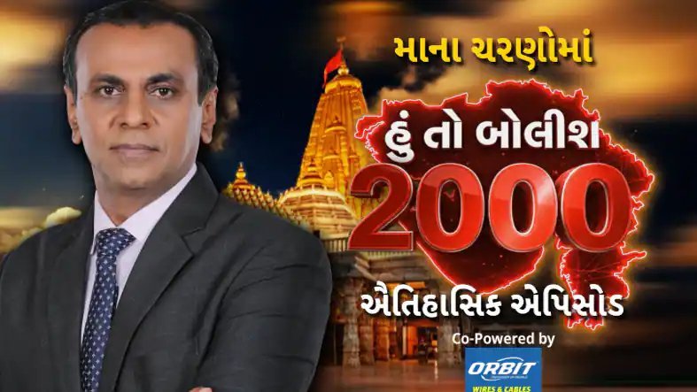 અંબાજીમાં ભાદરવી પૂનમના મેળામાં 'હું તો બોલીશ'નો 2000મો એપિસોડ, પોલીસે સેવા અને વ્યવસ્થા સાથે ઉજવણી કરી
