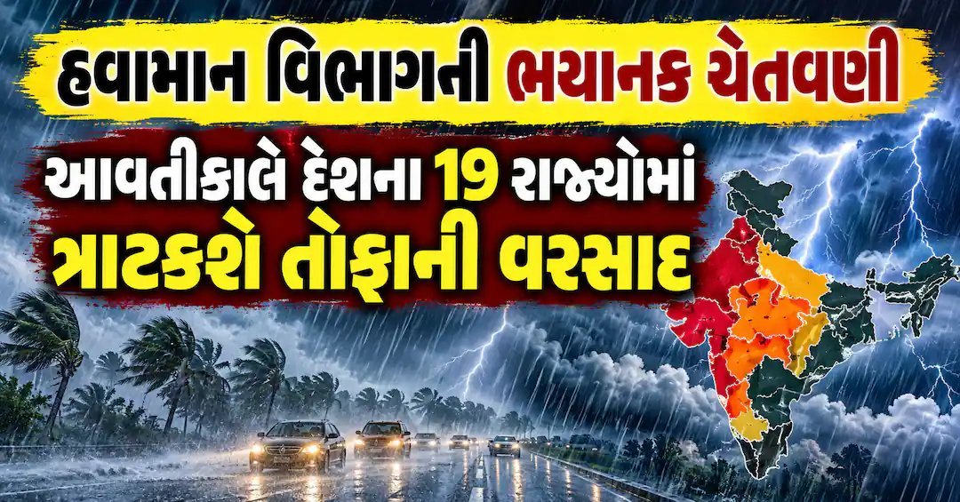 હવામાન વિભાગની ચેતવણી: 19 રાજ્યોમાં ભારે વરસાદ અને 85 કિમી સુધીની ઝડપે પવન