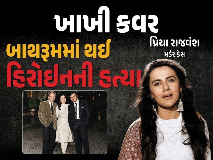 પ્રિયા રાજવંશ હત્યાકાંડ: 23 વર્ષ પછી પણ ન્યાયની રાહ, બોલિવૂડ ડિરેક્ટરના પુત્રોને આજીવન કેદ