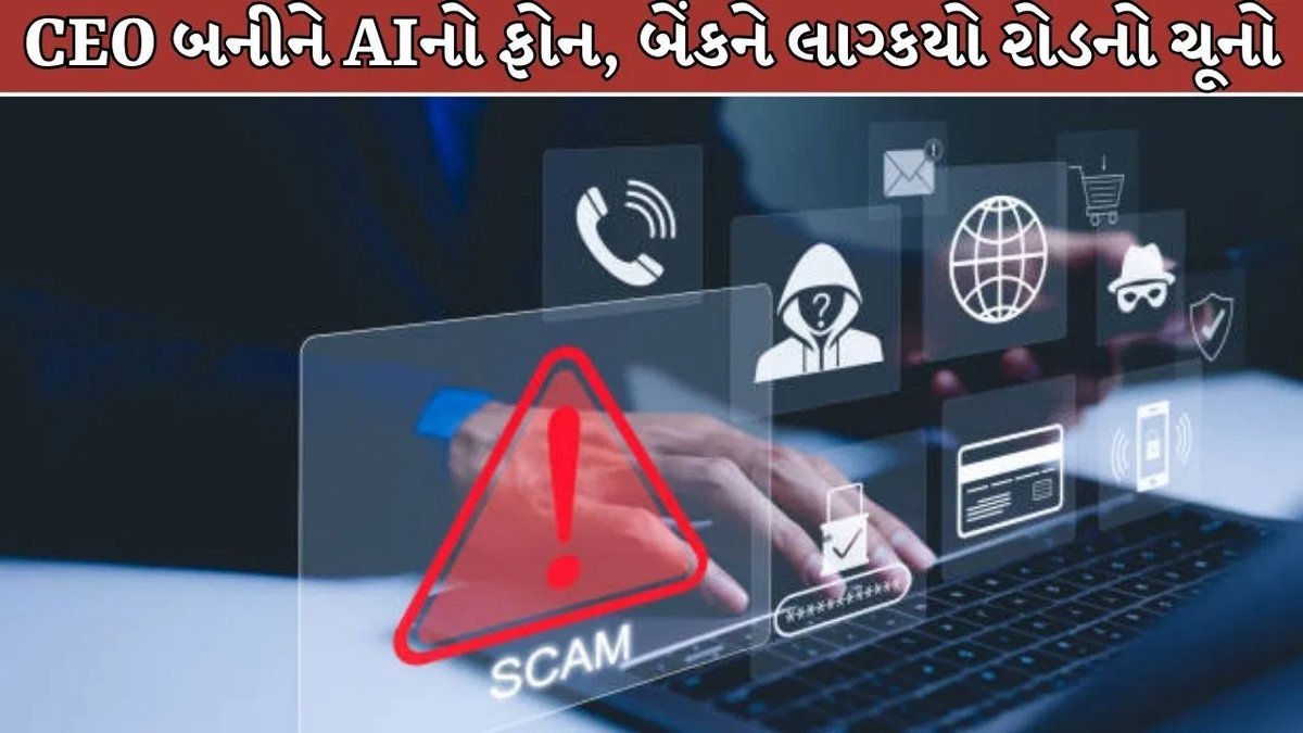 AIએ બેંક CEOનો અવાજ ક્લોન કર્યો, ચેરમેને ₹1,034 કરોડ ટ્રાન્સફર કરી દીધા
