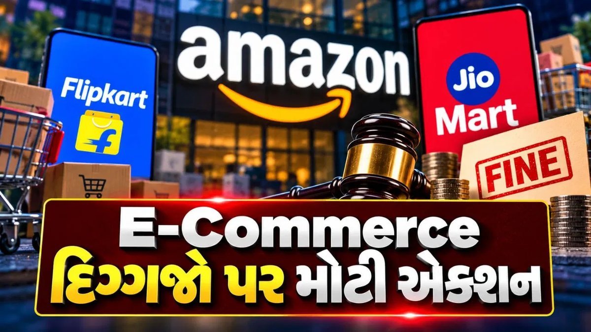 ઈ-કોમર્સ કંપનીઓ પર CCPAનો દંડ: Amazon-Flipkartને ₹10-10 લાખ, JioMartને ₹5 લાખ