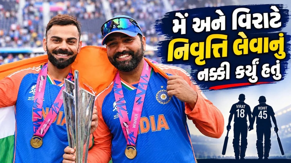 રોહિત શર્માનો ખુલાસો: વિરાટ અને મેં 2024 T20 વર્લ્ડ કપ પહેલા જ નિવૃત્તિ નક્કી કરી હતી