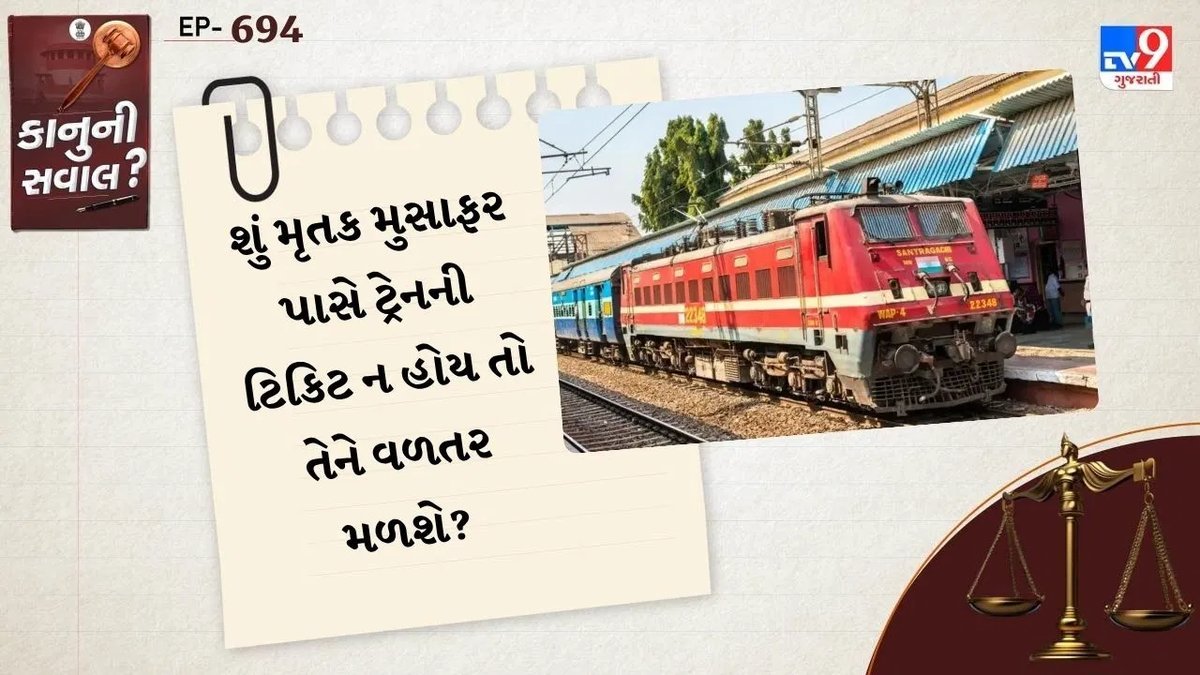 ટિકિટ ન મળે તો પણ રેલવે અકસ્માતમાં વળતર મળશે: સુપ્રીમ કોર્ટનો મહત્વપૂર્ણ ચુકાદો