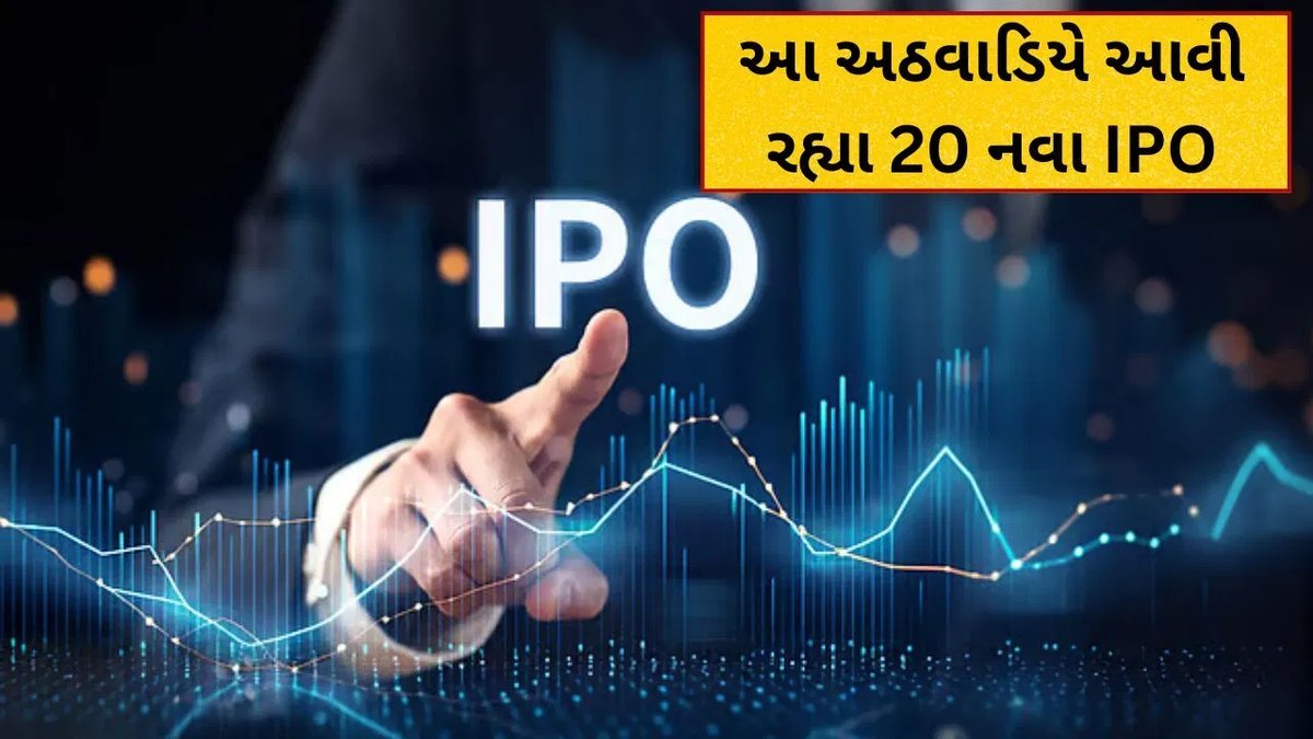 આ અઠવાડિયે 20 નવા IPO ખુલશે, 19 કંપનીઓનું લિસ્ટિંગ થવાની શક્યતા