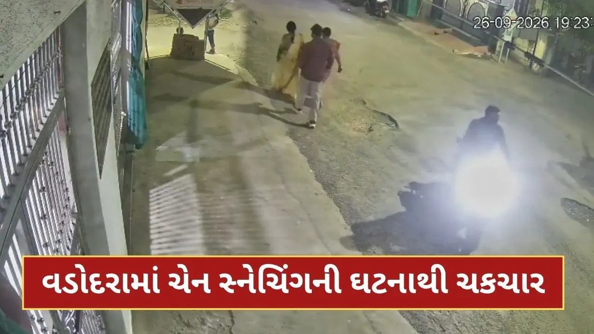 વડોદરામાં દિવસદીઠ ચેન સ્નેચિંગ: વૃંદાવન સોસાયટી પાસે મહિલાની ચેન ઝૂંટવી, બે શખ્સ ફરાર