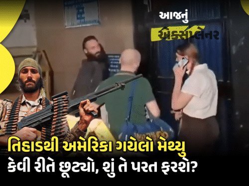 તિહાડ જેલમાંથી છૂટ્યો 'ભાડૂતી સૈનિક' મેથ્યુ, અમેરિકા ગયો; UAPA હેઠળ આરોપ છતાં કેમ છટક્યો?