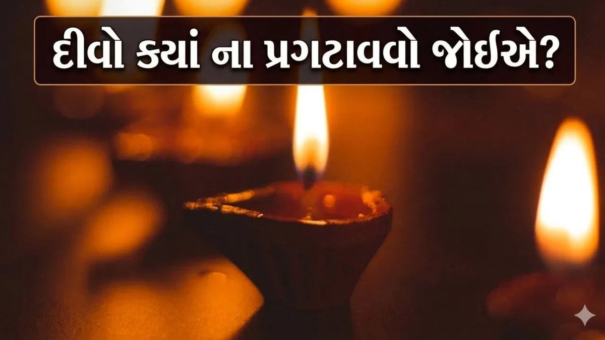 ઘરમાં દીવો ક્યાં ન પ્રગટાવવો? જાણો વાસ્તુશાસ્ત્રના નિયમો