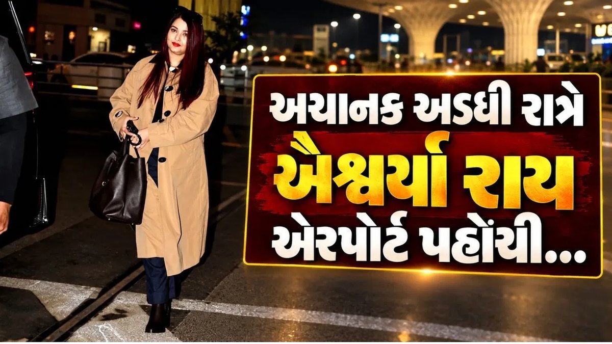 ઐશ્વર્યા રાય મધ્યરાત્રે એરપોર્ટ પર એકલી દેખાઈ, ચાહકોમાં ચર્ચા