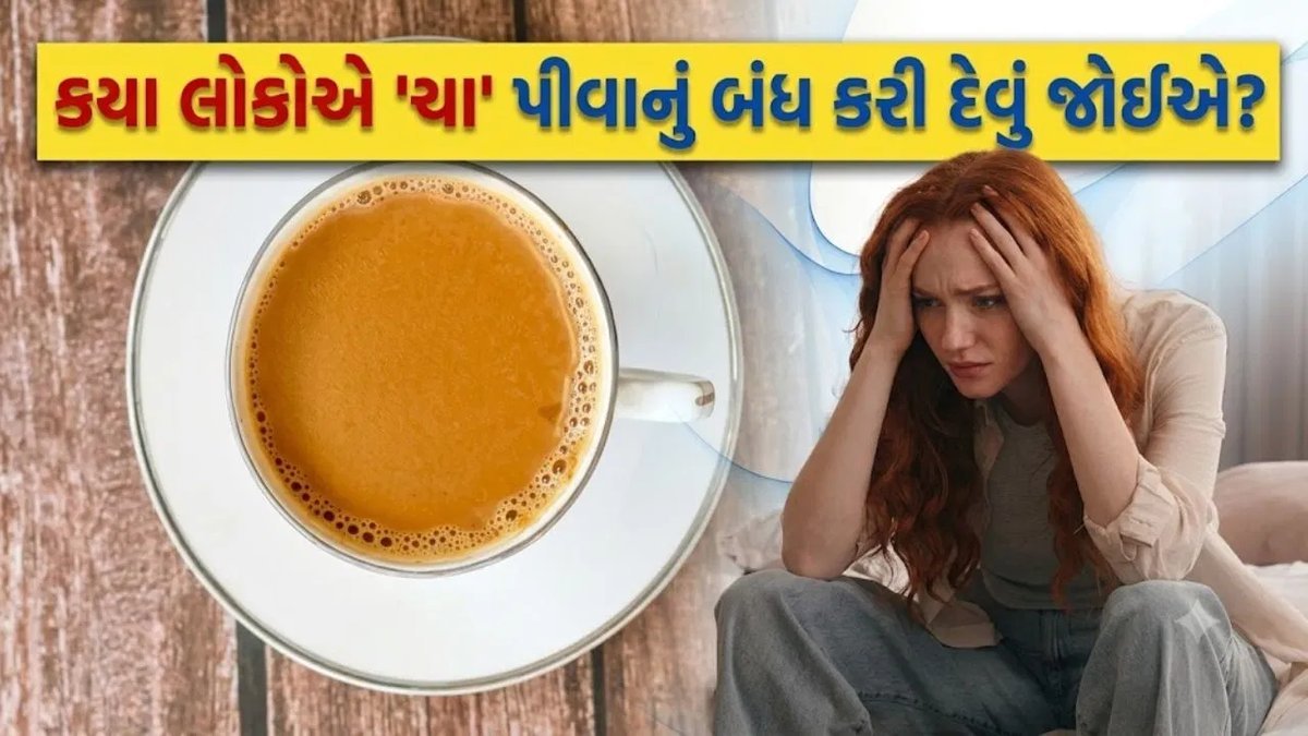 ચા પીવાનું કોને બંધ કરવું જોઈએ? આ લોકો માટે ચા બની શકે છે નુકસાનકારક