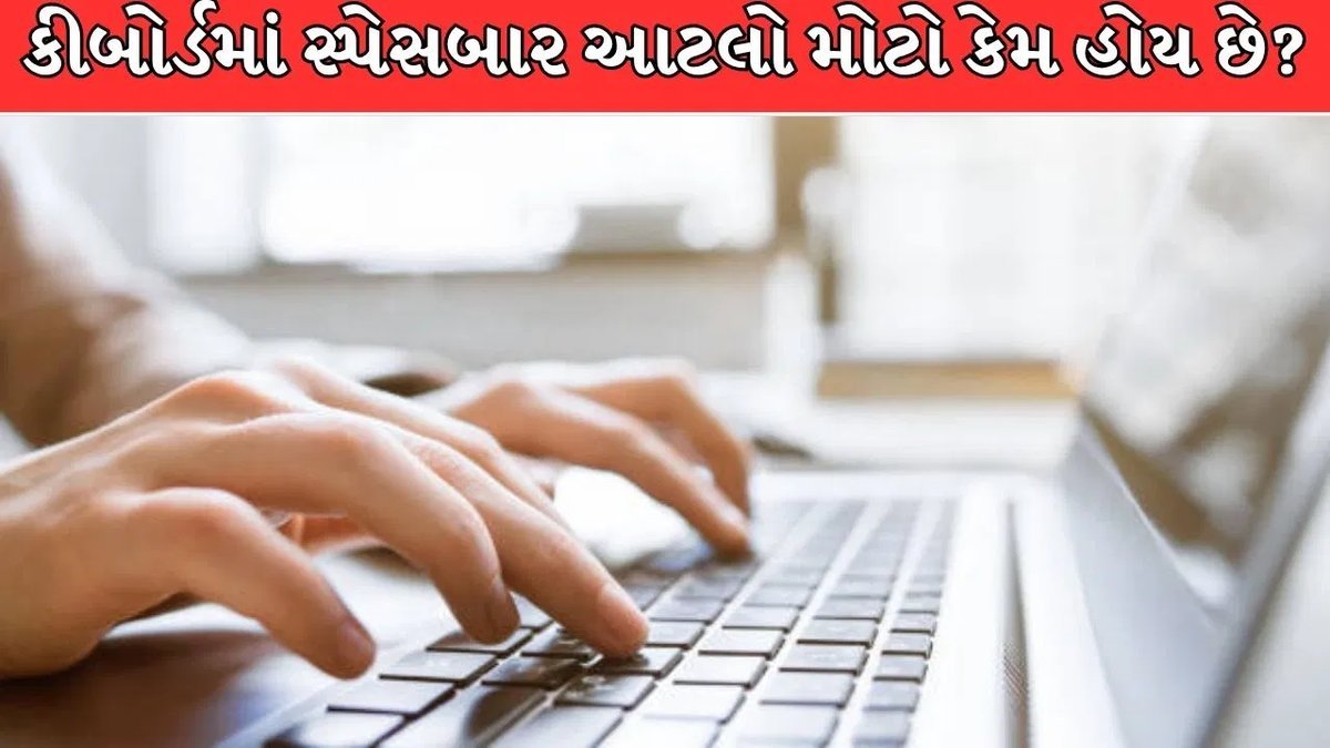 કીબોર્ડમાં સ્પેસબાર મોટો કેમ હોય છે? જાણો તેની પાછળનું કારણ
