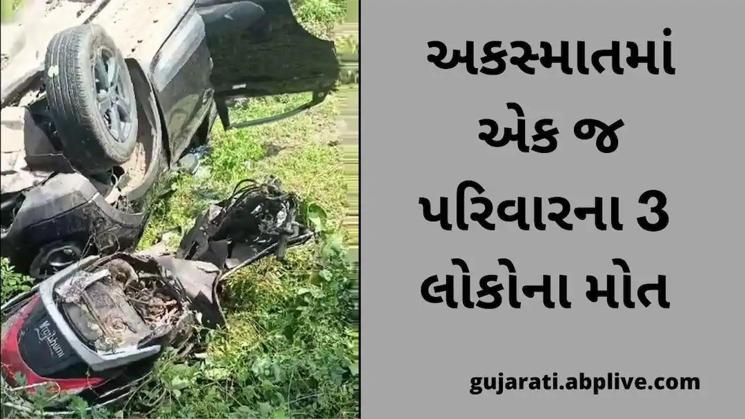 ગોંડલમાં ટાટા નેક્સન કારે એક્ટિવાને ટક્કર મારતા પતિ-પત્ની અને પુત્રના મોત