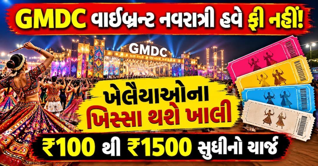 વાઇબ્રન્ટ નવરાત્રીમાં આ વર્ષે પ્રવેશ ફી, ₹100થી ₹1500 સુધીનો ચાર્જ