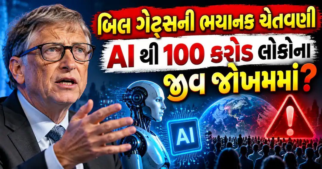 બિલ ગેટ્સની ચેતવણી: AI ખોટા હાથમાં જાય તો 100 કરોડ લોકોના જીવ જોખમમાં