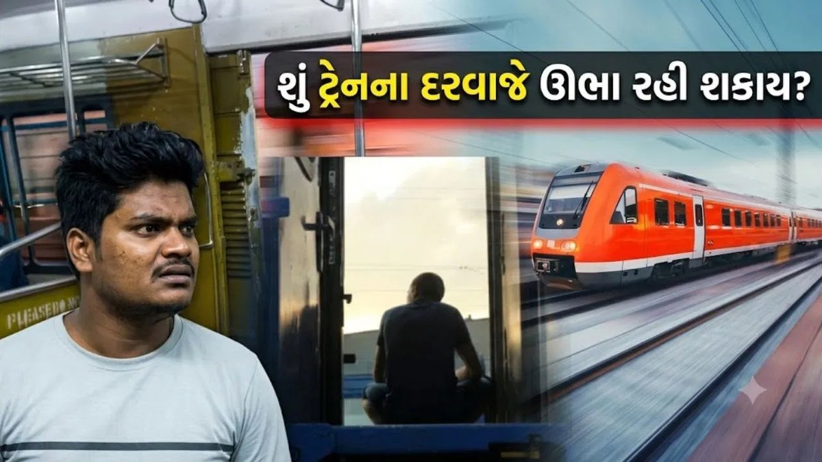 ટ્રેનના દરવાજે ઊભા રહેવું કેટલું સુરક્ષિત? રેલવેના નિયમો અને દંડ વિશે જાણો