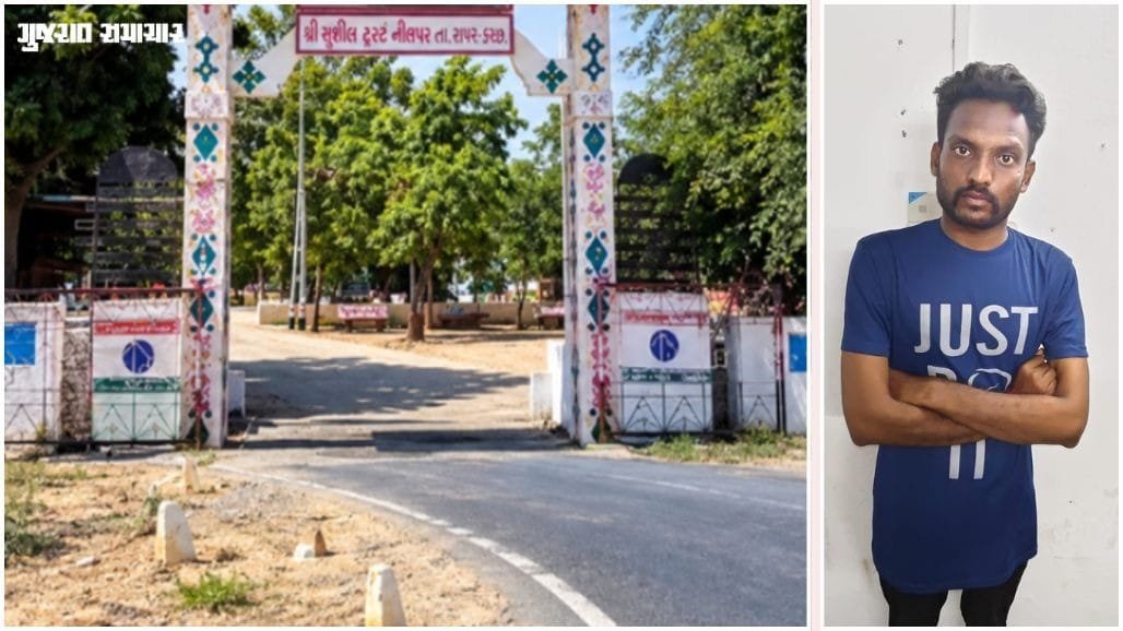 કચ્છના નીલપરમાં સગીરા પર દુષ્કર્મ: આચાર્ય આણંદથી ઝડપાયો, ગૃહમાતા સહિત 3 વિરુદ્ધ ગુનો
