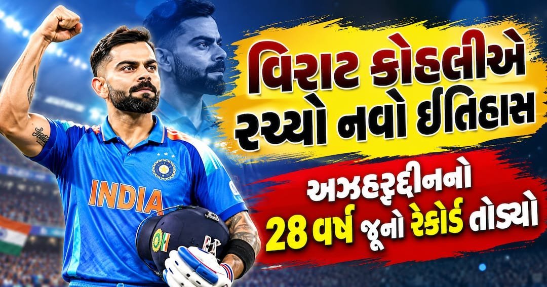કોહલીએ તોડ્યો અઝહરુદ્દીનનો 28 વર્ષ જૂનો રેકોર્ડ, હવે ચંદ્રપોલની બરાબરીની તક