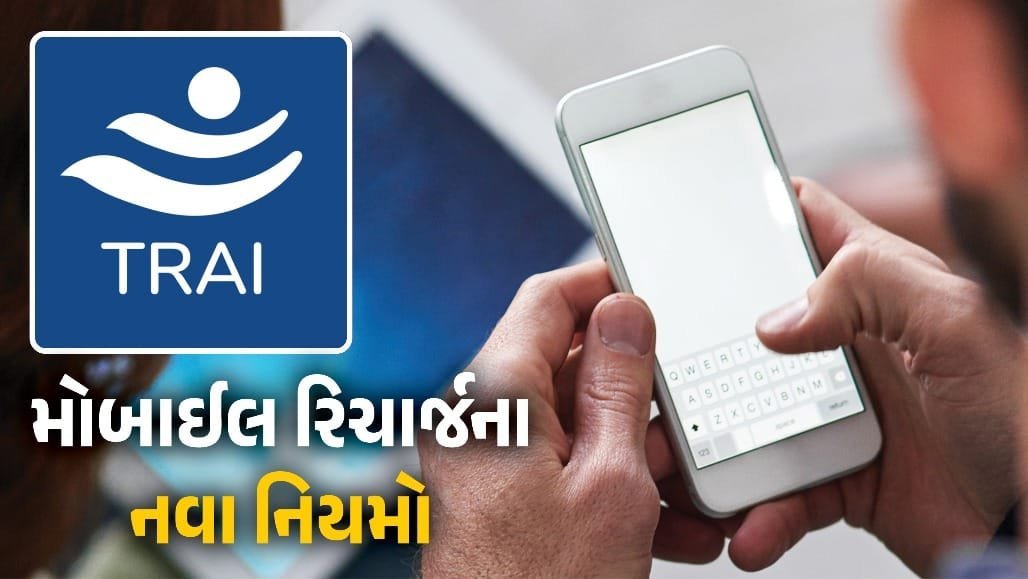 મોબાઈલ રિચાર્જમાં મોટી રાહત: હવે 30 દિવસની વેલિડિટી, વર્ષમાં 12 જ રિચાર્જ