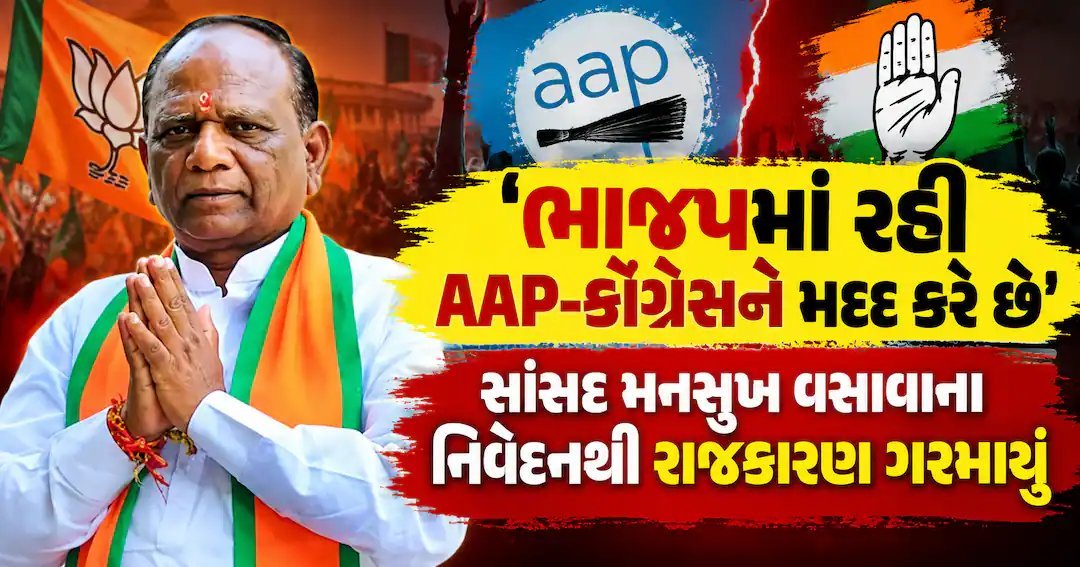 ભાજપમાં રહીને AAP-કોંગ્રેસને મદદ કરનારા પર મનસુખ વસાવાનો પ્રહાર, નર્મદામાં રાજકીય ગરમાવો