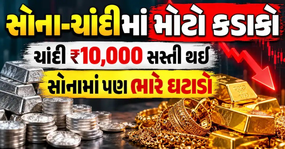 સોના-ચાંદીના ભાવમાં ભારે ઘટાડો: ચાંદી ₹10,000 સસ્તી, સોનું પણ ₹3,160 નીચે