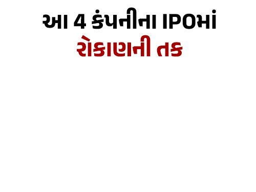 આ અઠવાડિયે 4 કંપનીઓના IPO ખુલશે: SRIT ઇન્ડિયાનો ₹218 કરોડનો ઇશ્યૂ સૌથી મોટો