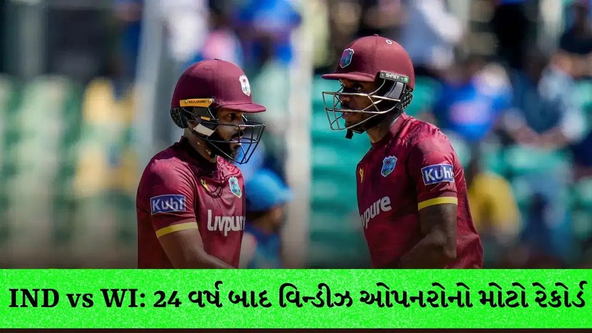 IND vs WI: 24 વર્ષ પછી વેસ્ટઇન્ડિઝના ઓપનરોએ ભારત સામે રચ્યો ઇતિહાસ, 100 રનની ભાગીદારી