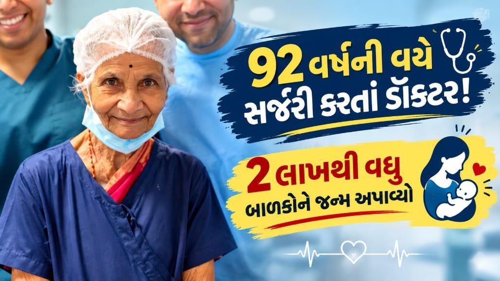 92 વર્ષનાં ડૉ. સૂરી શ્રીમતી: 2 લાખથી વધુ બાળકોને જન્મ આપનાર ભારતનાં સૌથી વૃદ્ધ ગાયનેકોલોજિસ્ટ
