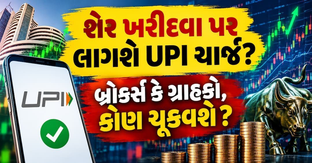 શેરબજારમાં UPI પેમેન્ટ પર 15 ઓક્ટોબરથી MDR ચાર્જ, બ્રોકર્સ કે રોકાણકારો કોણ ચૂકવશે? NSE CEO નો ખુલાસો