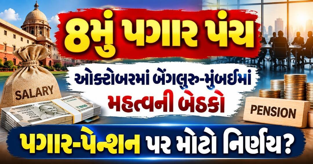8મું પગાર પંચ: ઓક્ટોબરમાં બેંગલુરુ અને મુંબઈમાં બેઠકો, ફિટમેન્ટ ફેક્ટર પર ચર્ચા