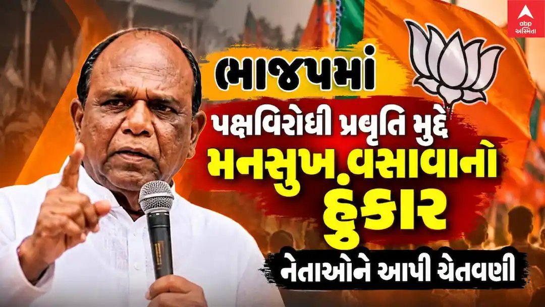 ભાજપમાં પક્ષવિરોધી પ્રવૃત્તિ પર મનસુખ વસાવાની ચેતવણી, નેતાઓને 'બહાર જવાની' ટકોર