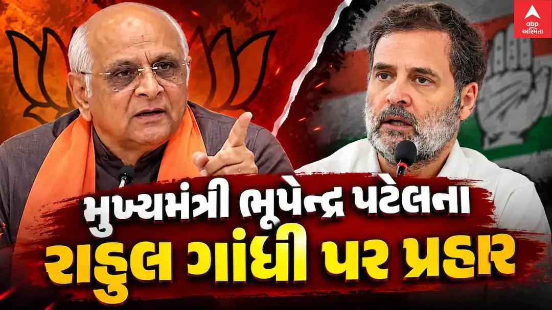 ભૂપેન્દ્ર પટેલનો રાહુલ ગાંધી પર પ્રહાર: 'કૉંગ્રેસના બતાવવાના અને ચાવવાના દાંત અલગ'