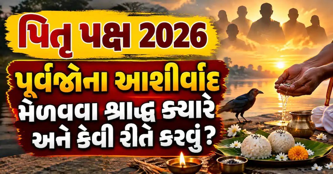 પિતૃ પક્ષ 2026: શ્રાદ્ધ ક્યારે અને કેવી રીતે કરવું? જાણો શાસ્ત્રોક્ત નિયમો