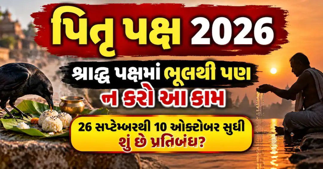 પિતૃ પક્ષ 2026: 26 સપ્ટેમ્બરથી 10 ઓક્ટોબર સુધી શ્રાદ્ધ, જાણો તારીખો અને નિયમો