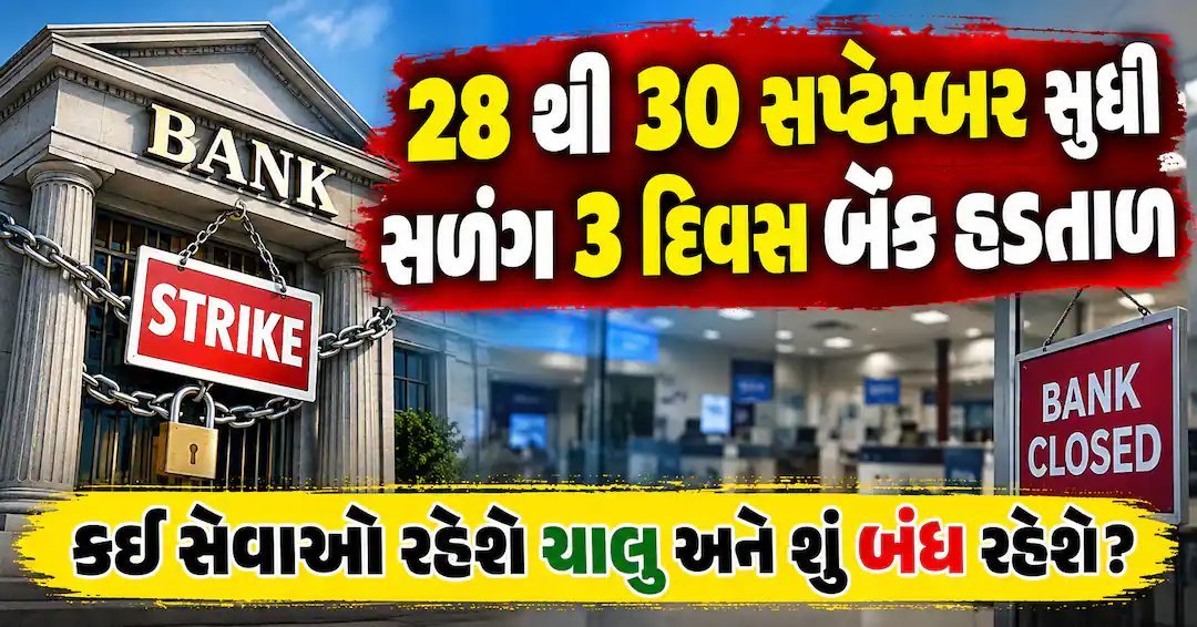 28થી 30 સપ્ટેમ્બર સુધી બેંક હડતાળ: કઈ સેવાઓ બંધ, કઈ ચાલુ? જાણો વિગતે